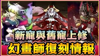 PAD パズドラ  幻畫師復刻情報！新寵與舊寵上修！99億傷害上限？塗改液有異色版⋯但⋯