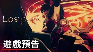 《失落的方舟》「阿克西亞英雄」之戰舞者動畫預告 Lost Ark Heroes of Arkesia Official Wardancer Animated Trailer