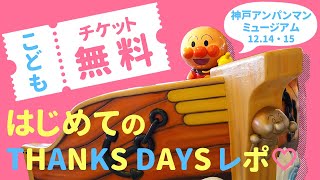 こどもチケット無料⁈2歳と楽しむ神戸アンパンマンミュージアム/THANKS DAYSの様子をお伝えします/いで家