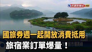 國旅券週一起開放消費抵用　旅宿業訂單爆量！－民視新聞