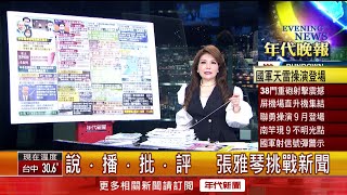 張雅琴挑戰新聞》中共陰謀變陽謀？ 汪文斌談演習「符合國內法」 吳釗燮嚴厲譴責