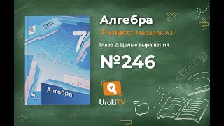 Задание №246 - ГДЗ по алгебре 7 класс (Мерзляк А.Г.)