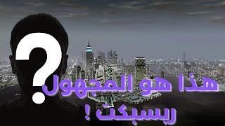 كشف هوية المجهول في ريسبكت || ريسبكت