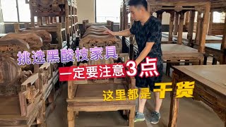 家具厂小马哥告诉大家怎么挑选黑酸枝家具，注意这三条，不上当！