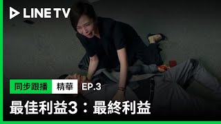 【最佳利益3-最終利益】EP3：温昇豪約天心共進晚餐，過馬路竟慘遭車撞死| LINE TV 共享追劇生活