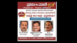 Prajavani Live: ಕೇಂದ್ರ ಸಚಿವ ಸಂಪುಟ ಪುನಾರಚನೆ: ರಾಜ್ಯಕ್ಕೆ ಆದ ಲಾಭ-ನಷ್ಟಗಳೇನು?