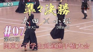 #07【H29第49回関東女子学生剣道選手権大会】準々決勝3【太田（早大）×小松（明治大）】