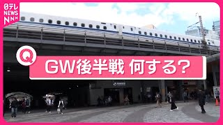 【きょうの1日】3日からGW後半・4連休  あなたは「ゴールデンウイーク後半戦、何する？」