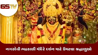 Ahmedabad : નગરદેવી ભદ્રકાળી મંદિરે દર્શન માટે ઉમટ્યા શ્રદ્ધાળુઓ | Gstv Gujarati News