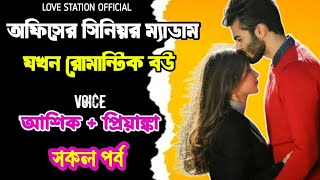 অফিসের সিনিয়র ম্যাডাম যখন রোমান্টিক বউ | সকল পর্ব | দুষ্টু মিষ্টি ভালোবাসার গল্প | Ashik Priyanka