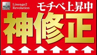 【リネレボ】え？数時間でLv.120到達！神修正ですねこれ《リネージュ2 レボリューション》