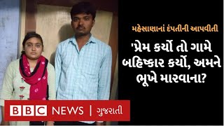 Valentine Special : પ્રેમ કરવાની આવી સજા? આંતરજ્ઞાતિય લગ્ન કરનાર દંપતીનો ગામ લોકોએ બહિષ્કાર કરી દીધો