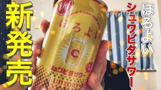 【お酒】ほろよいのシュワビタサワーを飲む！