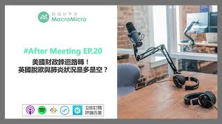 【MM Podcast】After Meeting EP.20｜美國財政峰迴路轉！英國脫歐與肺炎狀況是多是空？