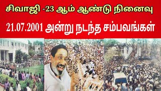 சிவாஜி 23 ஆம் நினைவுநாள் -சிறப்பு பதிவு