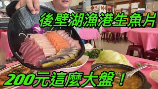 後壁湖漁港生魚片！亞發師 超讚海鮮 200元生魚片這麼大盤