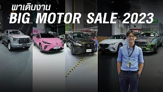 พาเดิน BIG MOTOR SALE 2023 ไบเทค บางนา