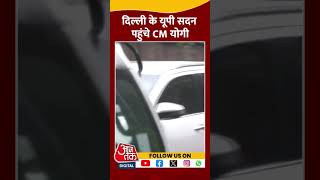 दिल्ली के UP सदन पहुंचे CM योगी | #shorts #shortsvideo #viralvideo #aajtak