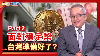 PART 2》【川普推天才法案  穩定幣.美元1:1掛勾 遊戲規則誰說了算? 央行數位貨幣CBDC 管理關鍵? 台灣該跟上風潮?實名制可行?｜張振驊ft.施俊吉｜台灣大時代｜2025.06.14】