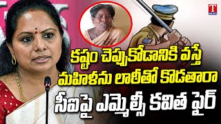 మహిళలపై నిజామాబాద్ సీఐ లాఠీచార్జిపై ఎమ్మెల్సీ కవిత సీరియస్ | టి న్యూస్