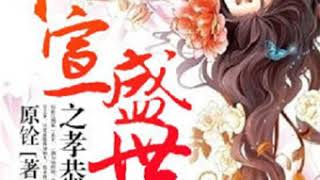 《仁宣盛世之孝恭皇后》 有声小说 第141集