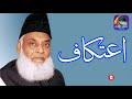 aitikaf ka tarika itikaf ka bayan dr. israr ahmed islamic videos for u