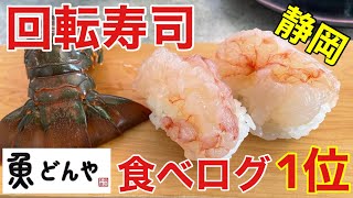 【回転寿司】伊豆下田編②　行列必須！！静岡食べログ1位の回転寿司を爆食して優勝する　地魚回転鮨　魚どんや