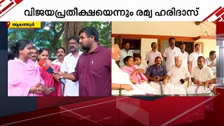 ഞാൻ പാർട്ട് ടൈം എംപി ആയിരുന്നില്ല; ആലത്തൂർ ഇത്തവണയും കോൺ​ഗ്രസിനൊപ്പമെന്ന് രമ്യാ ഹരിദാസ്