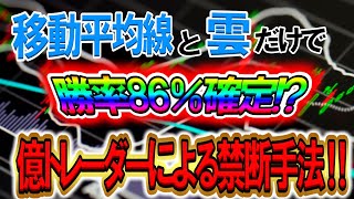 【※限定公開】これさえできればあなたも億トレーダー！移動平均線と雲について徹底解説！ 【バイナリー】【手法】