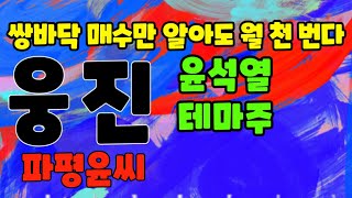 웅진 ㅡ 윤석열테마 파평윤씨(재무상태 개판-단기차익거래 관점)