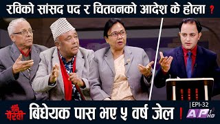 अध्यादेश पारित भएमा आउने जटिलता के?रविको सांसद फुकुवा होला? | HIMAL BASNET | JANA PAIRAVI | AP1HD