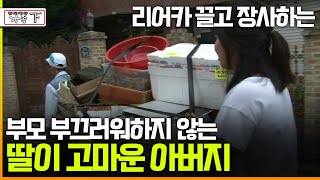 [멜로다큐 '가족' 393회 下] 리어카 끌고 장사하는 부모 부끄러워하지 않는 딸이 고마운 아버지