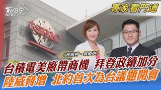 台積電美廠帶商機 拜登政績加分 陸威脅增 北約首次為台議題開會｜游皓婷、翁履中｜FOCUS全球新聞 20221201@TVBSNEWS02