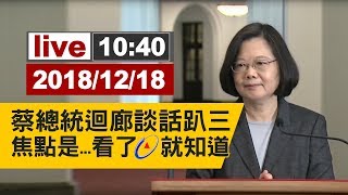 【完整公開】總統蔡英文迴廊談話第三回