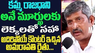 Who Said Amaravathi Is A Kamma Capital? | Amaravathi Farmers Strong Counter To AP Govt | 3 Capitals