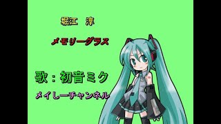 【初音ミク　アペンド　solid】堀江淳・メモリーグラス