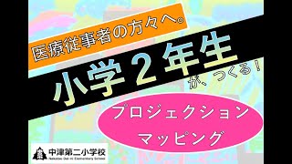 神奈川「バーチャル開放区」感謝のプロジェクションマッピング（digest ver.）愛川町立中津第二小学校