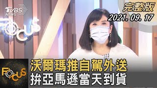 沃爾瑪推自駕外送 拚亞馬遜當天到貨｜方念華｜FOCUS全球新聞 20210917