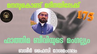 ഫാത്തിമ ബീവിയുടെ മംഗല്യം||ബശീർ ഫൈസി ദേശമംഗലം