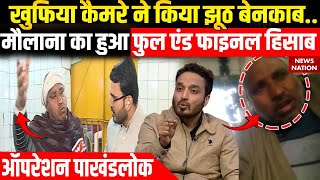 Operation Pakhand Lok: Meerut की Bhure Shah Peer Baba Dargah के खादिम की खुली पोल | Khadim Bashir