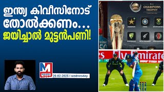 ഇന്ത്യ ന്യൂസിലന്റിനെതിരെ ജയിച്ചാൽ... | India vs New Zealand | ICC Champions Trophy