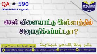 செஸ் விளையாட்டு இஸ்லாத்தில் அனுமதிக்கப்பட்டதா? QA # 590 | Mujahid Ibnu Razeen | Oman | 30-07-2022