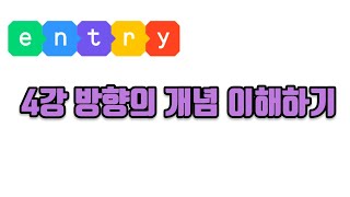 엔트리강의  4강(기본) 방향의 개념과 정삼각형그리기 프로그램 만들기 (코딩, 게임코딩, 취미코딩, 신강의2022ver) #엔트리 게임만들기