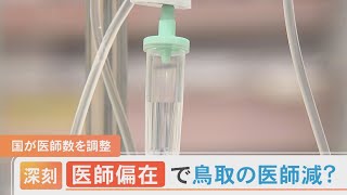 医師偏在　鳥取県は医師が多いって！？　定員削減に「待った！」