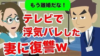 【LINE】浮気現場がテレビ中継に映り込んだ妻→ママ友とのご飯会のはずの嫁にある方法で仕返しをする…ww【スカッと】