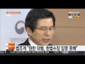 황교안 대행이 헌재 소장ㆍ재판관 임명 …논란 재부상 연합뉴스tv yonhapnews tv