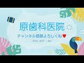 【痛くない矯正✨順調‼️】予防歯科　調布市　原歯科医院