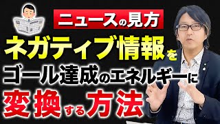 コーチング ネガティブ情報をゴール達成のエネルギーに変換する方法〜ニュースの見方