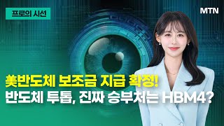 [프로의 시선] 美반도체 보조금 지급 확정! 반도체 투톱, 진짜 승부처는 HBM4? / 머니투데이방송 (증시, 증권)