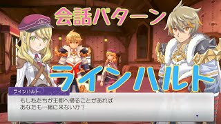 【RF5】ラインハルト　会話パターン【ルーンファクトリー】